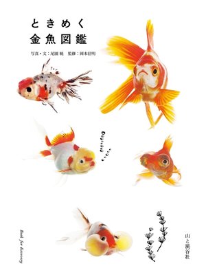 cover image of ときめく金魚図鑑